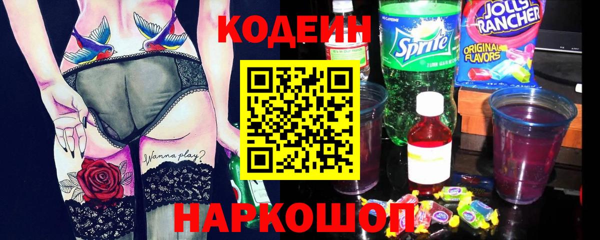Кодеиновый сироп Lean Purple Drank  Вход с VPN  Азнакаево 